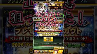 神回確定！？山田久志狙ってみた！#shorts #プロスピa #セレクション第3弾