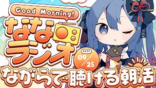 【朝活ななラジオ】40代Vの朝雑談✨ながら聴きOK！2026/9/25【アラフォーVtuber / 奈代なな】