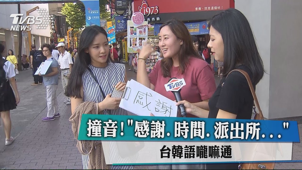 撞音！「感謝、時間、派出所」　台韓語嚨嘛通