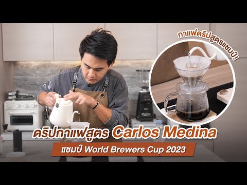 ดริปกาแฟสูตร 1:16 Carlos Medina แชมป์ World Brewers Cup 2023 | Easy Coffee EP.141