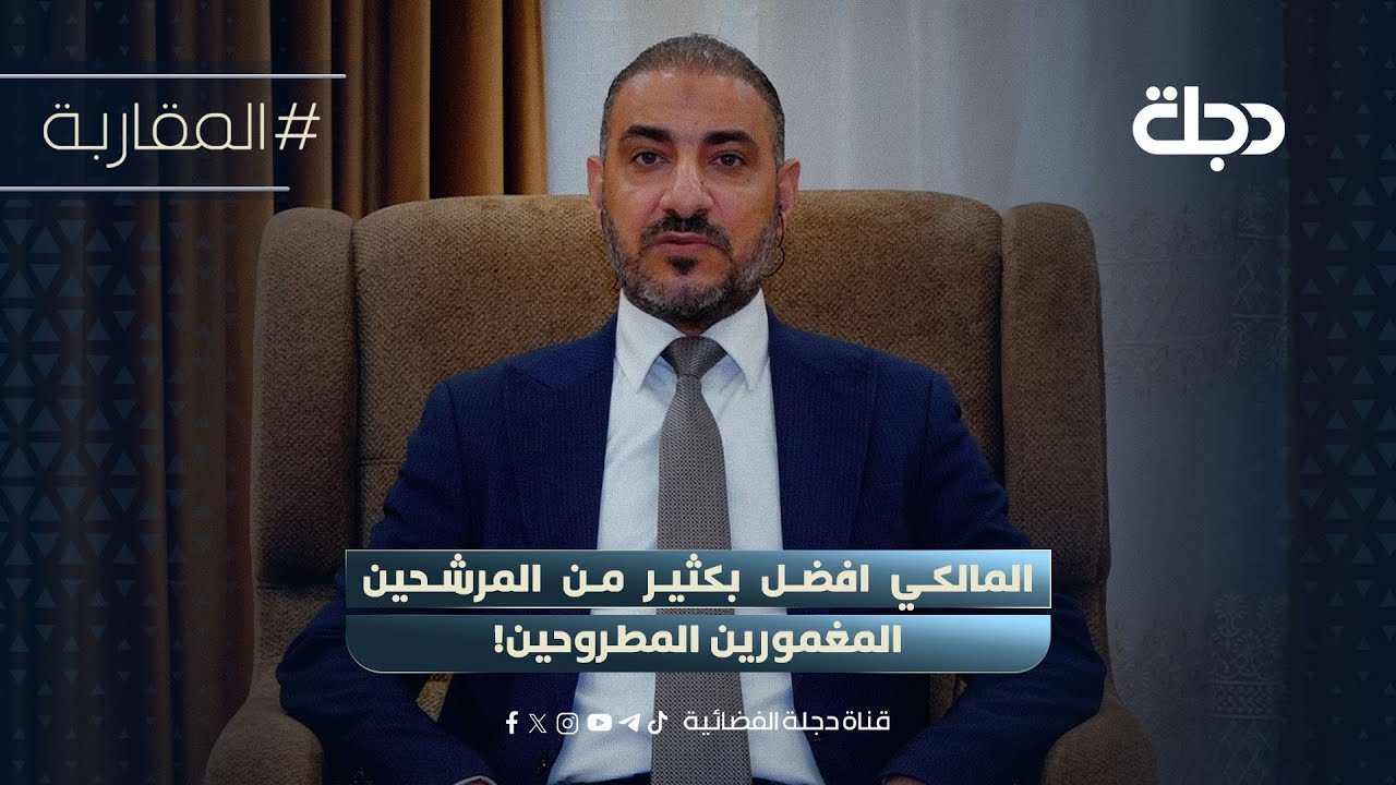 فيديو | المتحدث باسم ائتلاف السوداني: المالكي افضل بكثير من المرشحين المغمورين المطروحين!