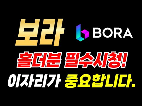 보라, 홀더분 필수 시청! 이자리가 중요합니다.