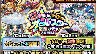 【モンスターストライク】 大晦日限定オールスターガチャ+ 限定確定好きな属性を選べるガチャを引いてみた！