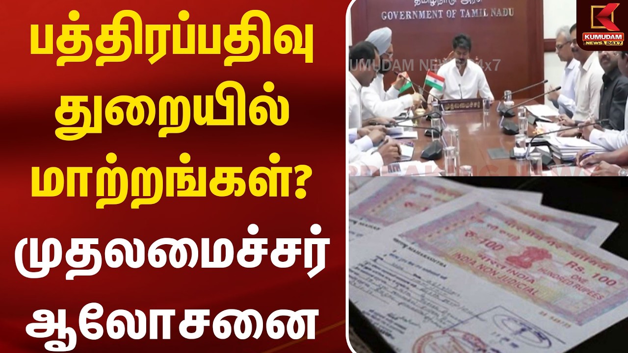 பத்திரப்பதிவு துறையில் மாற்றங்கள்? முதலமைச்சர் ஆலோசனை கூட்டம் | Cmvijay | DEED REGISTRATION