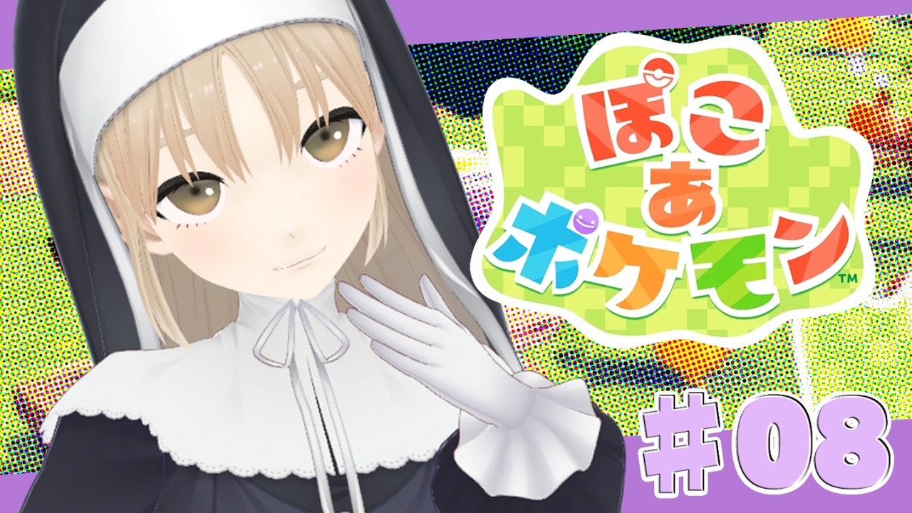 【 ぽこ あ ポケモン】眠れないあなたへ贈る、チルぽこぽけ…　お悩みもあったらどうぞ【にじさんじ/シスター・クレア】
