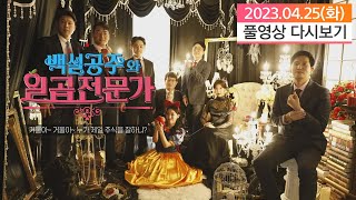 백설공주와 일곱전문가 (20230425)