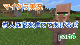 マイクラ実況part 4　家が２軒しかないので自作の家建てる！