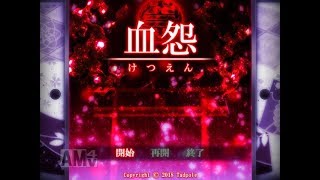 【実況】血怨をプレイ　part1