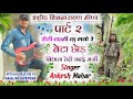 69 शहीद शिवनारायण मीना पार्ट 2 विधाता ते
