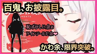 【百鬼あやめ/新衣装お披露目】愛しさとかわ余さと待望の新衣装