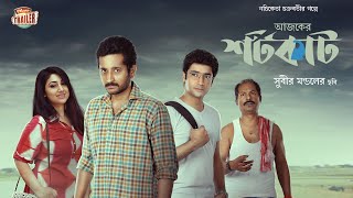 AJKER SHORTCUT | OFFICIAL TRAILER | PARAMBRATA | APU BISWAS | GOURAV | ECHO BENGALI MOVIES video