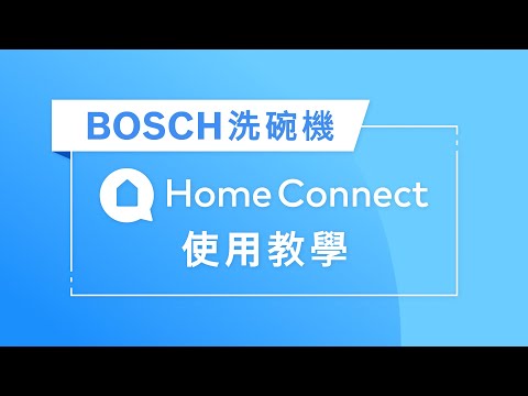 【教學】BOSCH 洗碗機 Home Connect 使用教學