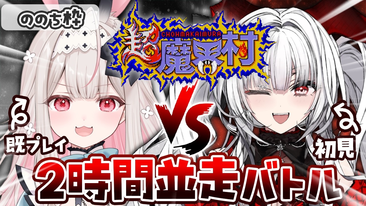 【超魔界村】せれのの超魔界村並走バトル！！ののちは既プレイなので余裕です！！！！【兎ノ花ののち/Varium】