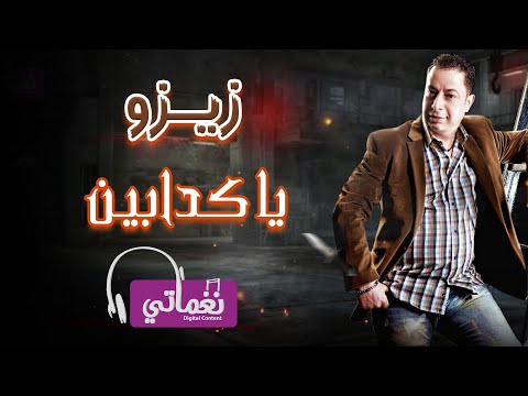 ياكدابين زيزو