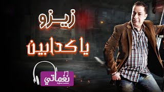 كلمات اغنية ياكدابين زيزو