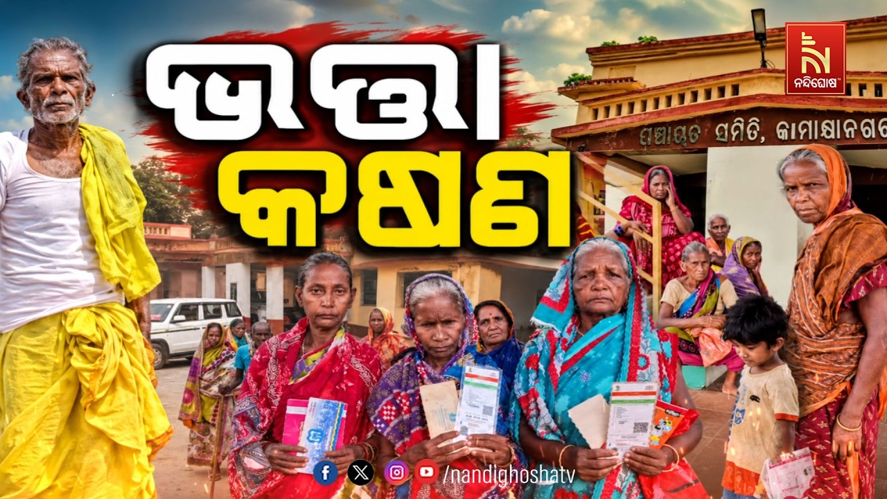 🔴Live | ଭତ୍ତା କଷଣ | NandighoshaTV