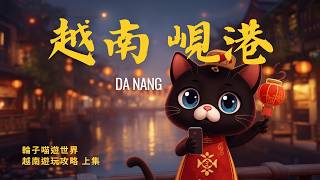 越南 峴港 EP1｜會安夜遊放水燈｜ 米芝蓮一間封神一間中伏？｜私人泳池別墅人均百幾蚊｜#峴港 #會安 #越南旅行 #米芝蓮 #懶人包 #旅遊 #4k ［輪子喵遊世界］