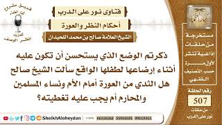 6327 -  عورة المرأة أمام محارمها  - نور على الدرب image