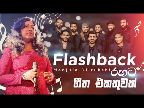 Manjula Dilrukshi With Flashback | Flashback රහට මංජුලා දිල්රුක්ෂි  - ගීත එකතුවක්