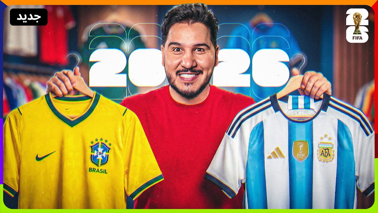 تقييم جميع قمصان كأس العالم 2026 🔥 ( أكثر من 100 قميص )