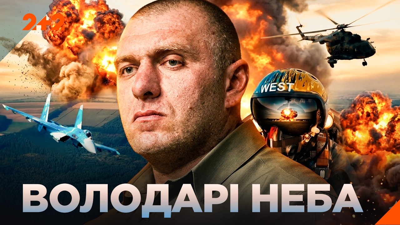 ЇХНІЙ ГЕРОЇЗМ БЕЗМЕЖНИЙ! Історії тих, хто захищає Україну в повітрі! ВОЛОДАР?