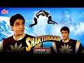 शक्तिमान Vs क्लोन शक्तिमान Episode 22 Shaktimaan Hindi Bes