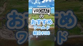 VRChatのおすすめワールド紹介#108 #vrchat