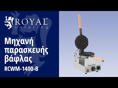βίντεο - Μηχανή παρασκευής βάφλας - 1.415 W