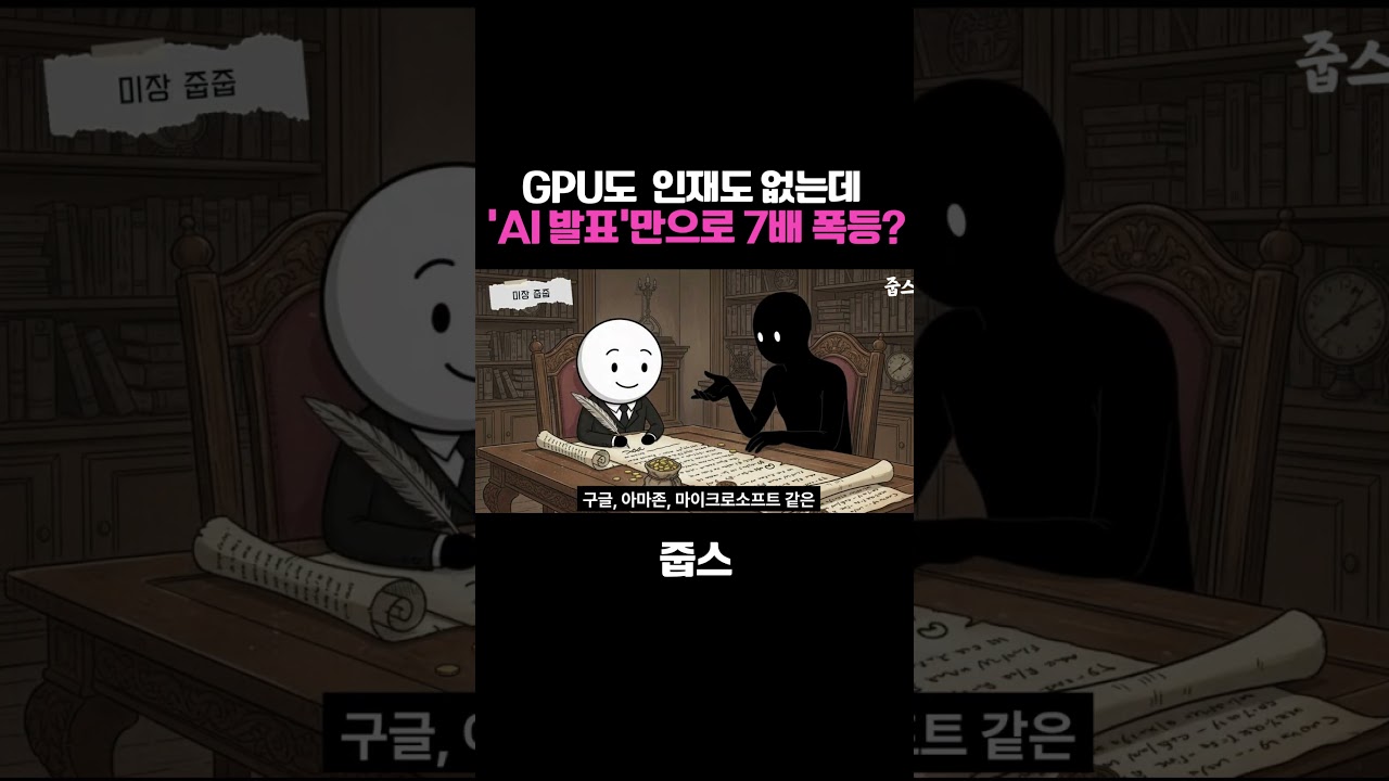 GPU도 없고 인재도 없는데  'AI 발표'만으로 7배 폭등