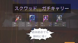 【荒野行動】スクワッド　ガチキャリー　立ち回りで勝つ