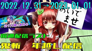 鬼斬　年越し配信「2022年もありがとさんさん」「2023年もよろしくお願いします」「毎週配信ラスト」