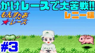 【実況】かけレースで大苦戦！【もんすたあ★レースPS版】レニー編　#3　実況リターンズ