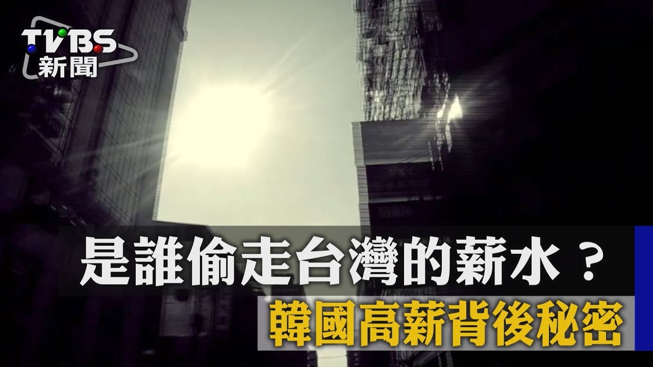 是誰偷走台灣的薪水？　韓國高薪背後秘密