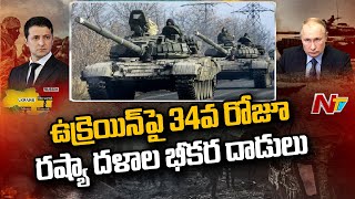 ఉక్రెయిన్ పై 34వ రోజూ రష్యా దళాల భీకర దాడులు