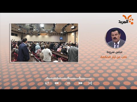 شاهد بالفيديو.. تأكيدات سياسية بإجراء الانتخابات في تشرين ودعوات للكتل المقاطعة بالعدول عن قرارها #المربد