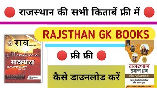 🔴 राजस्थान की सभी किताबें फ्री में कैसे डाउनलोड करें । Rajasthan GK books best website l Subhash gk