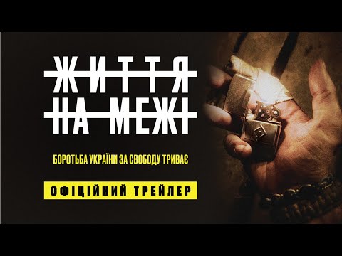 ЖИТТЯ НА МЕЖІ з 16 березня у кіно / LIFE TO THE LIMIT, офіційний український трейлер