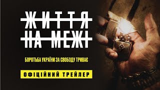 ЖИТТЯ НА МЕЖІ з 16 березня у кіно / LIFE TO THE LIMIT, офіційний український трейлер