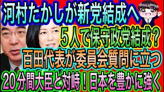 【日本保守党】百田代表が委員会質問へ！20分で日本を豊かに強く／河村たかしが5人で新党結成？保守？寄せ集め？ん？