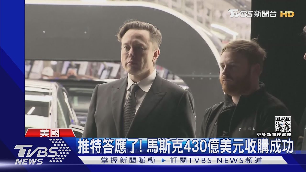 推特答應了! 馬斯克430億美元「求親」收購成功