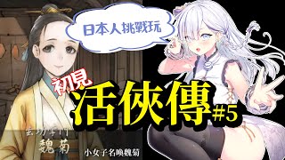 [Vtub] 大合虎子-【活俠傳】#5