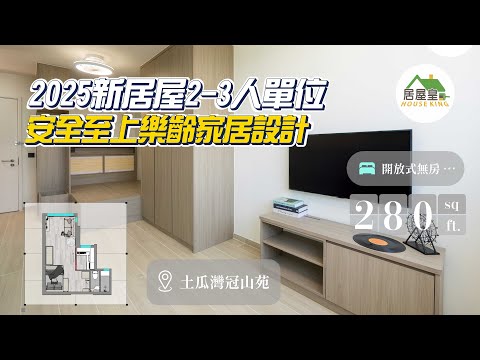 【冠山苑 280呎】2025 樂齡家居設計👵🏻👴🏻| 開放式無房單位 | 香港室內設計裝修｜居屋皇 HouseKing