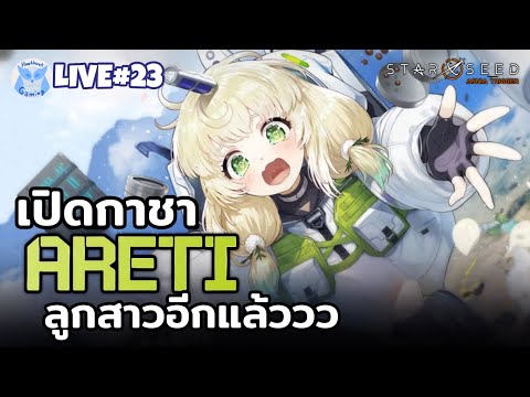 ลูกสาวมาเพิ่มอีกล้าววว ARETI จัดไปจะได้ถึงไหนกันนะงวดนี้ l STARSEED: Asnia Trigger Live23