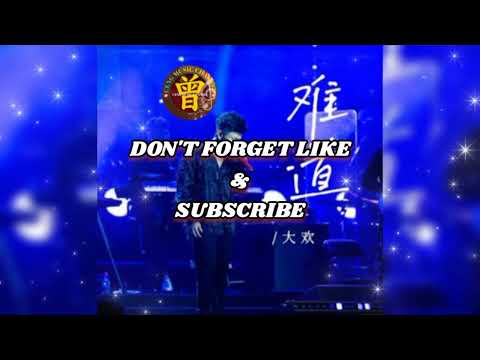 ▶️ 难道 Nan dao 大欢 Da huan 【中/pinyin】