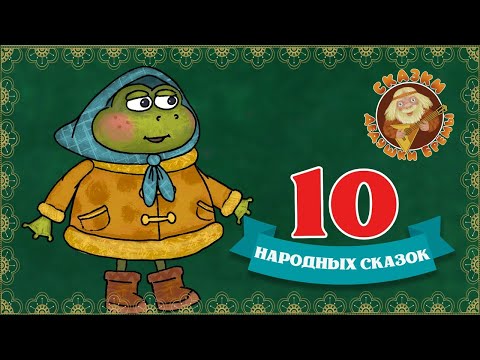 10 НАРОДНЫХ СКАЗОК ♫ СКАЗКИ ДЕДУШКИ ЕРЕМЫ ☺ ДОБРЫЕ МУЗЫКАЛЬНЫЕ СКАЗКИ НА НОЧЬ ДЛЯ МАЛЫШЕЙ И ДЕТЕЙ 0+