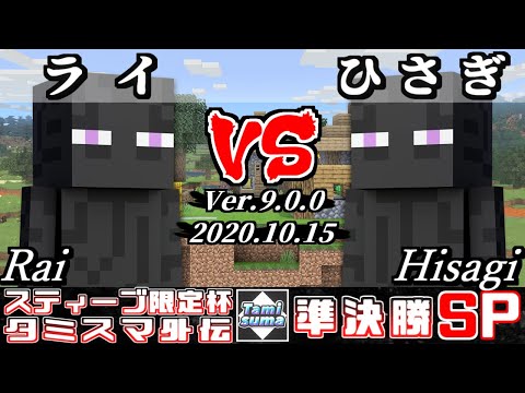 【スマブラSP】スティーブ限定杯 準決勝 ライ(エンダーマン) VS ひさぎ(エンダーマン) - オンライン大会