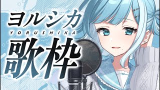 【歌枠／KARAOKE】ヨルシカオタクがヨルシカの曲をまったり歌う🎤【#新人Vtuber / #ミソラソラ 】