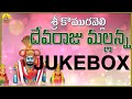 Devaraju Mallanna Songs Komuravelli Mallanna Songs Mallanna Devudu Devotional Songs