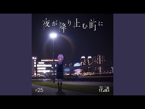 Video thumbnail for 夜が降り止む前に (Before the Night Falls) - Instrumental