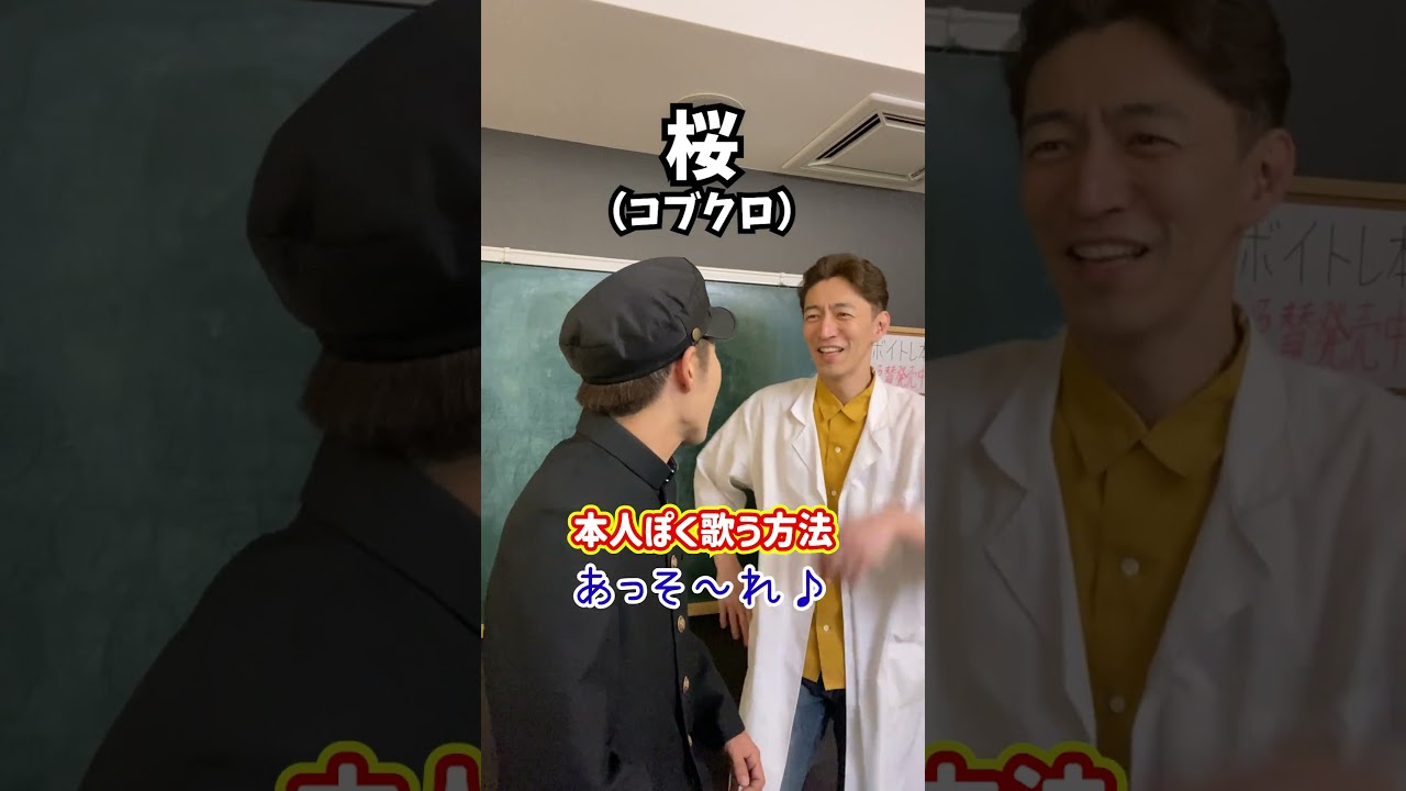 【母音で激変】本人ぽく歌う方法！「桜／コブクロ」#shorts